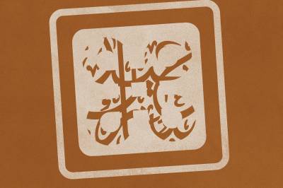 Muhammed vil ha jobb, ikke bare «Eid mubarak»